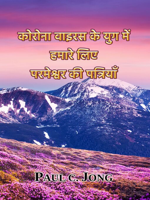 Title details for कोरोना वाइरस के युग में हमारे लिए परमेश्वर की पत्रियाँ by Paul C. Jong - Available